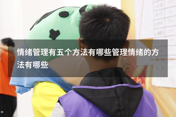 情绪管理有五个方法有哪些（管理情绪的方法有哪些）
