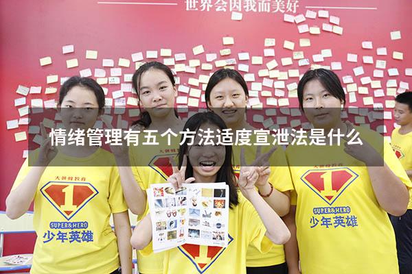 情绪管理有五个方法适度宣泄法是什么
