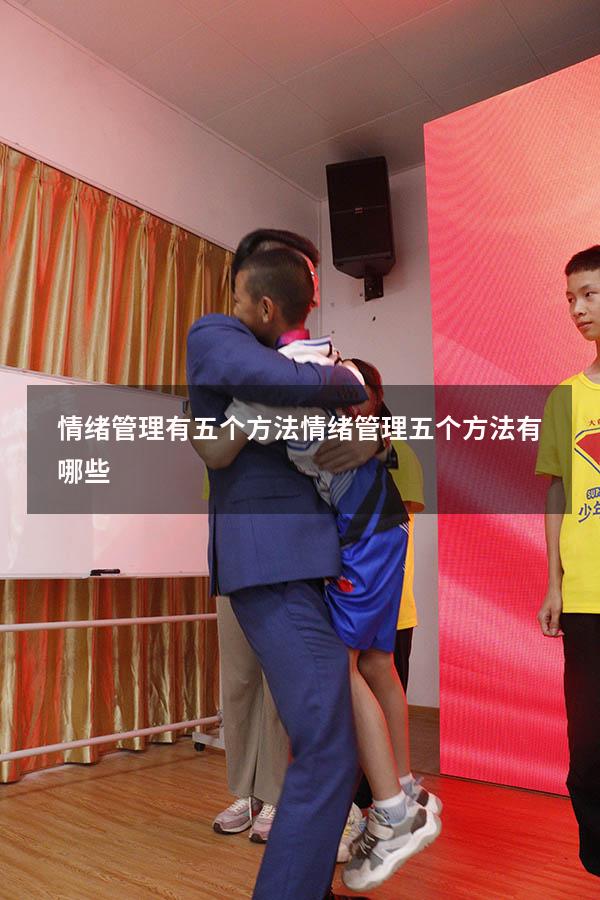 情绪管理有五个方法（情绪管理五个方法有哪些）
