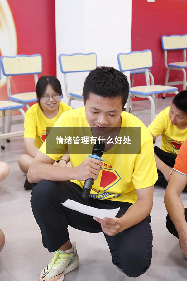 情绪管理有什么好处