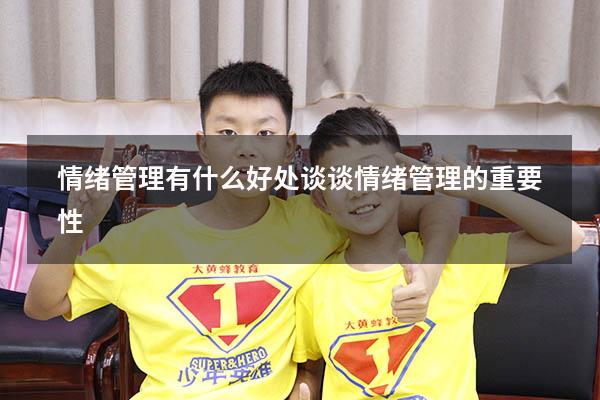 情绪管理有什么好处（谈谈情绪管理的重要性）