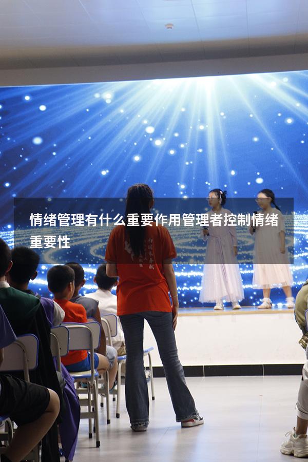 情绪管理有什么重要作用（管理者控制情绪重要性）