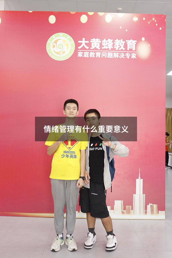 情绪管理有什么重要意义