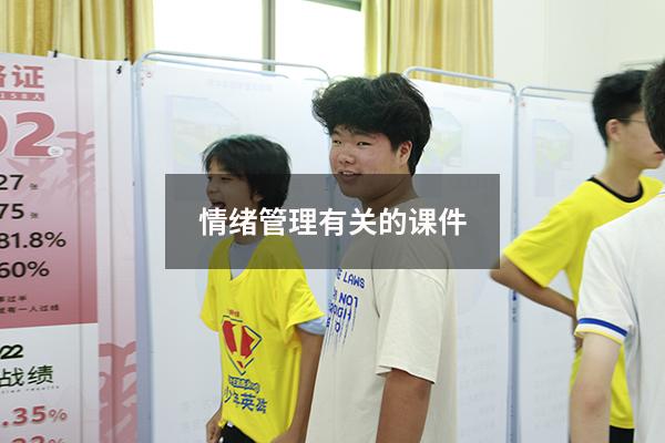 情绪管理有关的课件