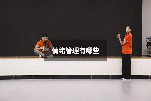 情绪管理有哪些