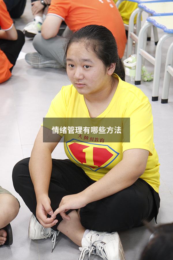 情绪管理有哪些方法