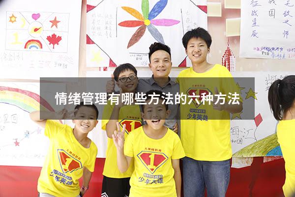 情绪管理有哪些方法的六种方法