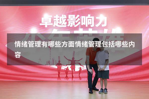 情绪管理有哪些方面（情绪管理包括哪些内容）