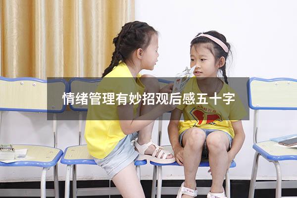 情绪管理有妙招观后感五十字