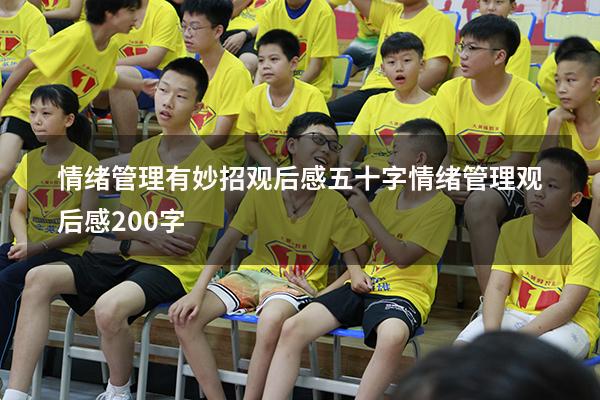 情绪管理有妙招观后感五十字（情绪管理观后感200字）