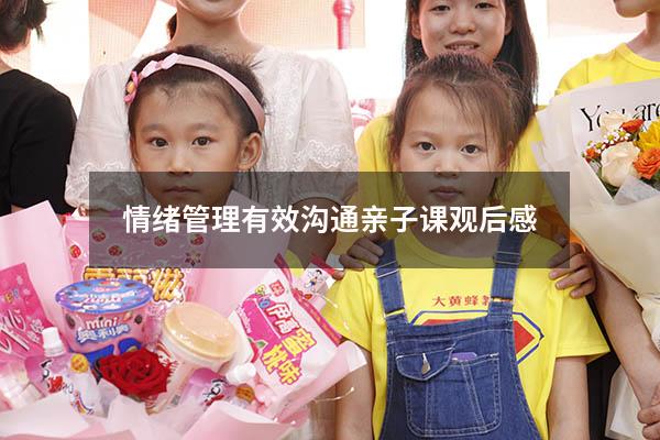 情绪管理有效沟通亲子课观后感