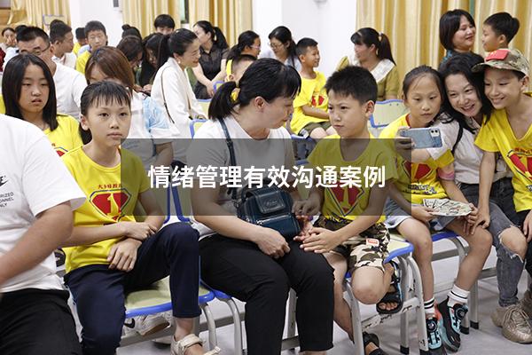 情绪管理有效沟通案例