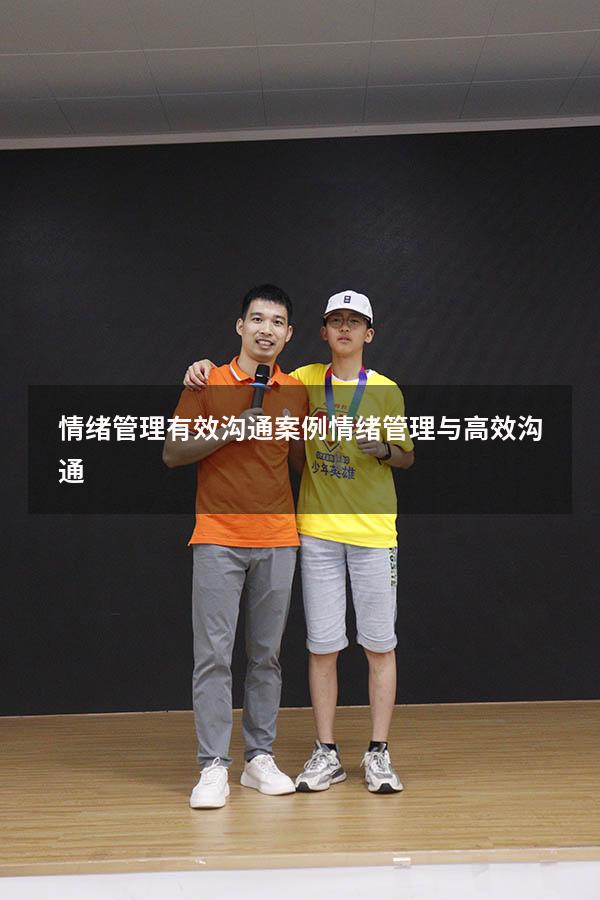 情绪管理有效沟通案例（情绪管理与高效沟通）