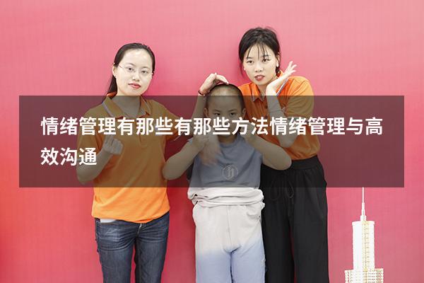 情绪管理有那些有那些方法（情绪管理与高效沟通）