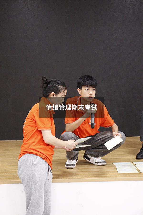 情绪管理期末考试