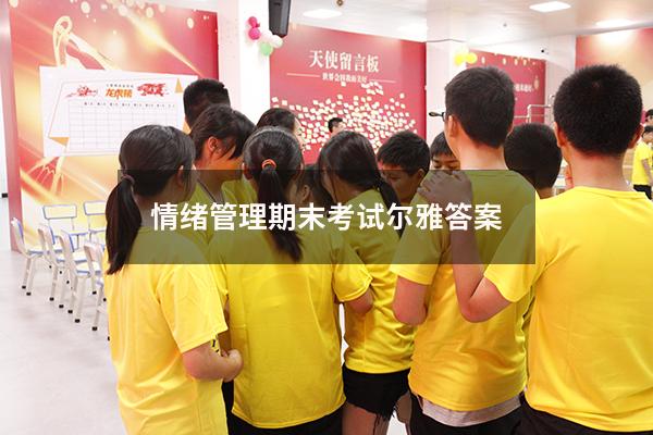 情绪管理期末考试尔雅答案2020