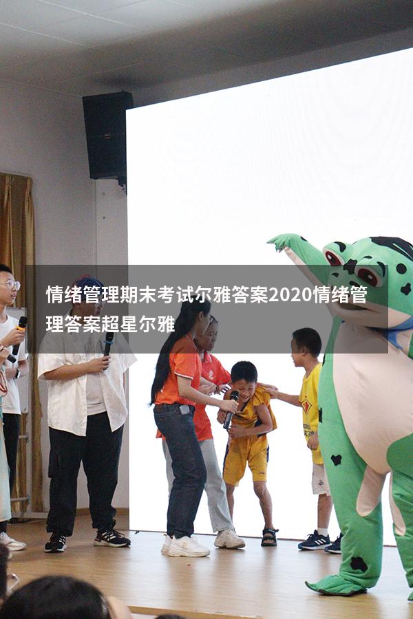 情绪管理期末考试尔雅答案2020（情绪管理答案超星尔雅）