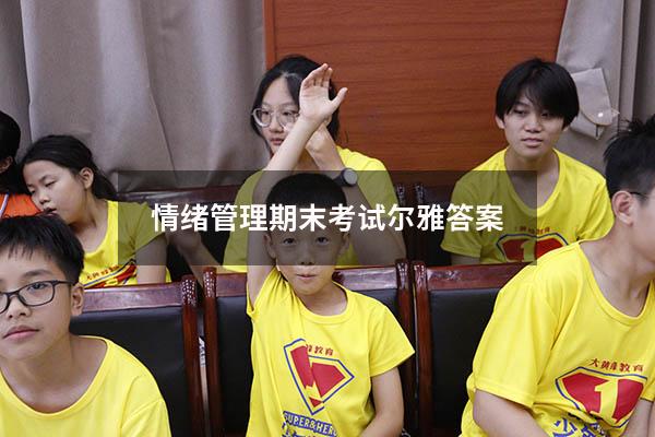 情绪管理期末考试尔雅答案2021
