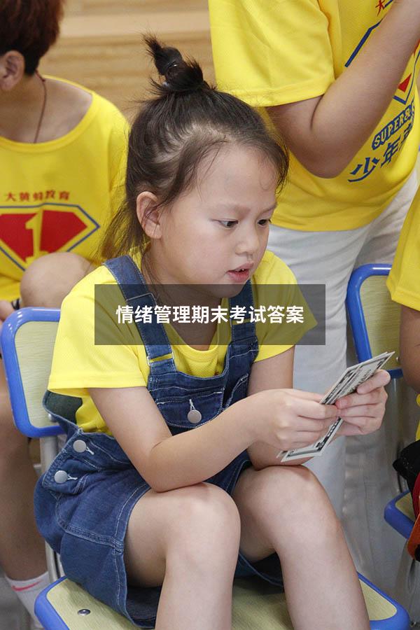 情绪管理期末考试答案