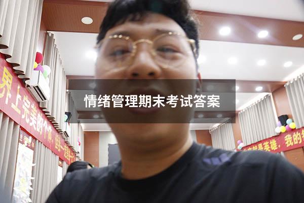 情绪管理期末考试答案2018