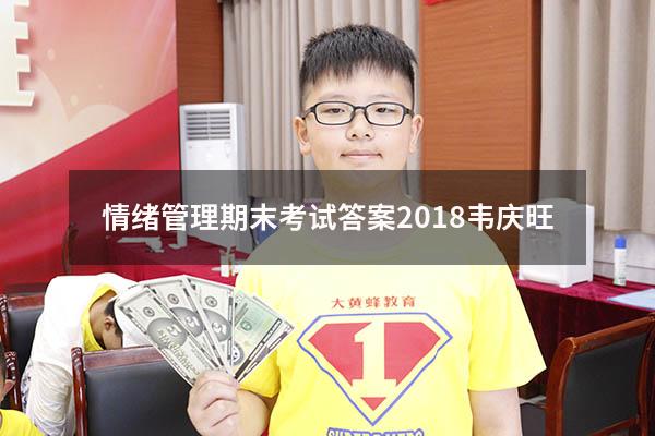 情绪管理期末考试答案2018韦庆旺