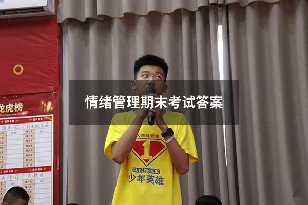 情绪管理期末考试答案2020