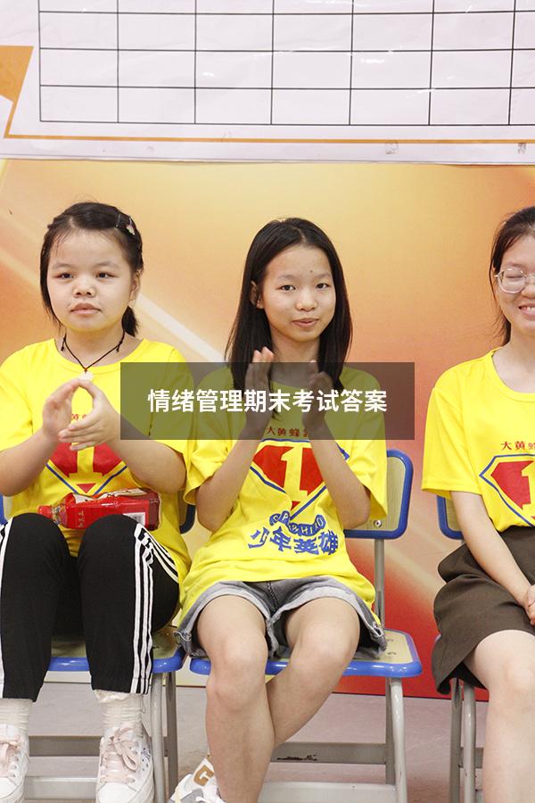 情绪管理期末考试答案2022