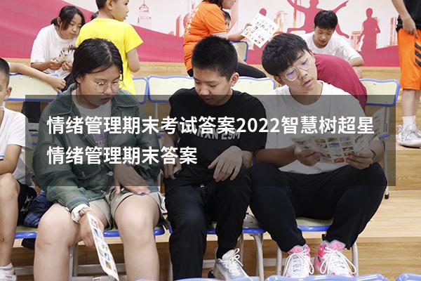 情绪管理期末考试答案2022智慧树（超星情绪管理期末答案）