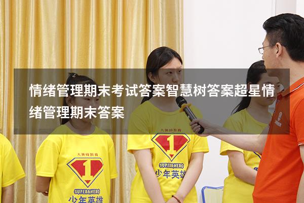 情绪管理期末考试答案智慧树答案（超星情绪管理期末答案）