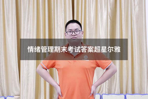 情绪管理期末考试答案超星尔雅