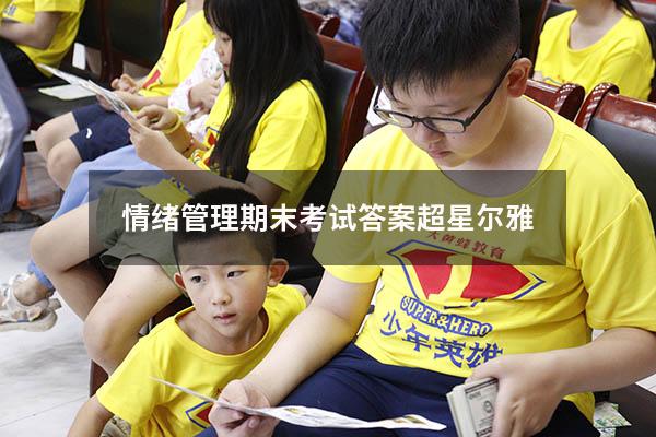 情绪管理期末考试答案超星尔雅2022