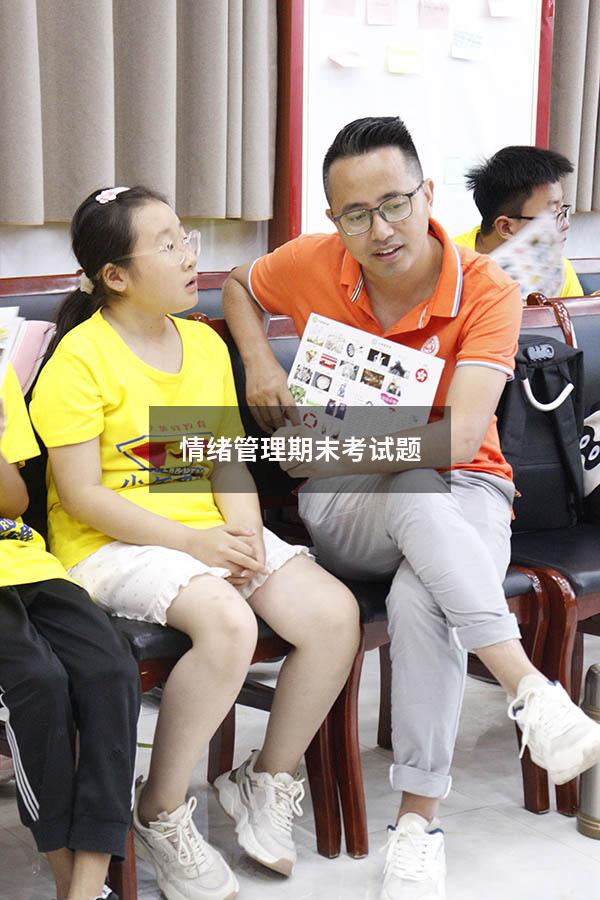 情绪管理期末考试题