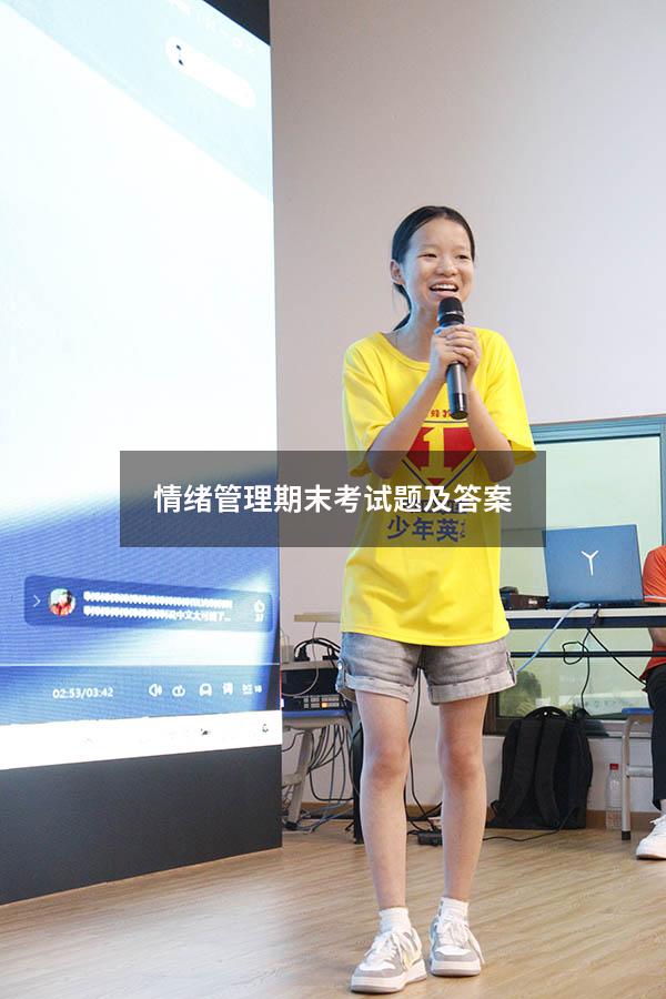 情绪管理期末考试题及答案