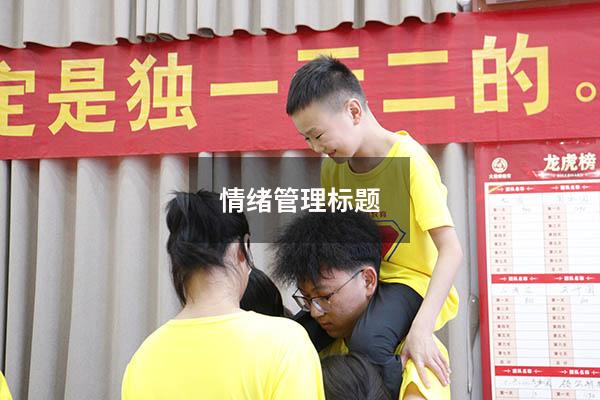 情绪管理标题