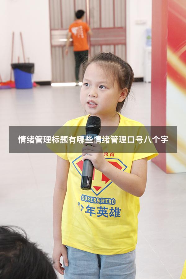 情绪管理标题有哪些（情绪管理口号八个字）
