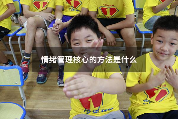 情绪管理核心的方法是什么
