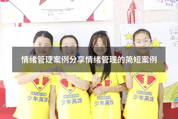 情绪管理案例分享（情绪管理的简短案例）
