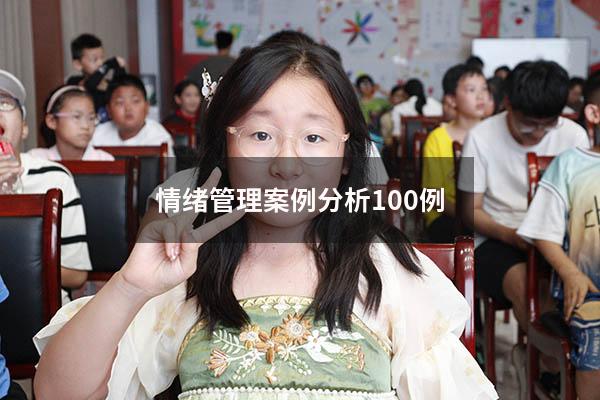 情绪管理案例分析100例