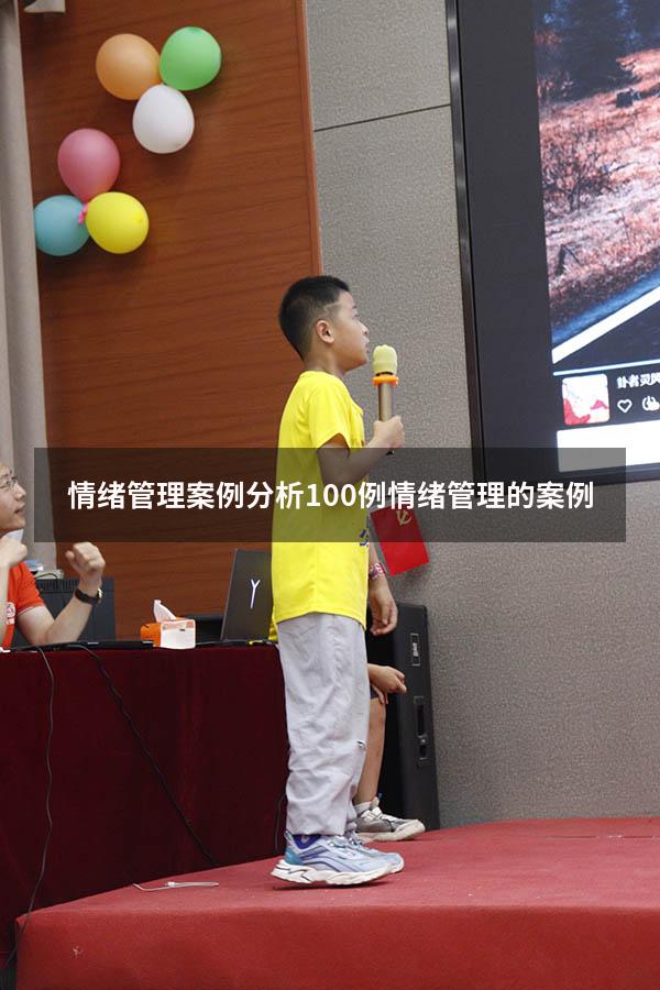 情绪管理案例分析100例（情绪管理的案例）