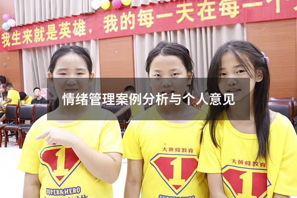 情绪管理案例分析与个人意见