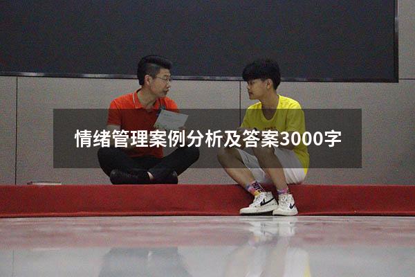 情绪管理案例分析及答案3000字