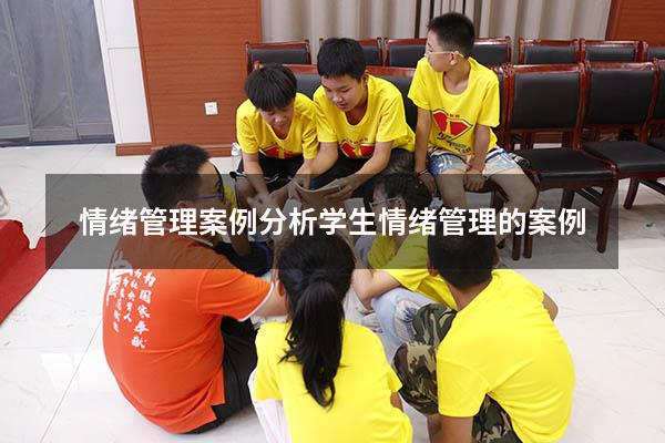 情绪管理案例分析学生（情绪管理的案例）