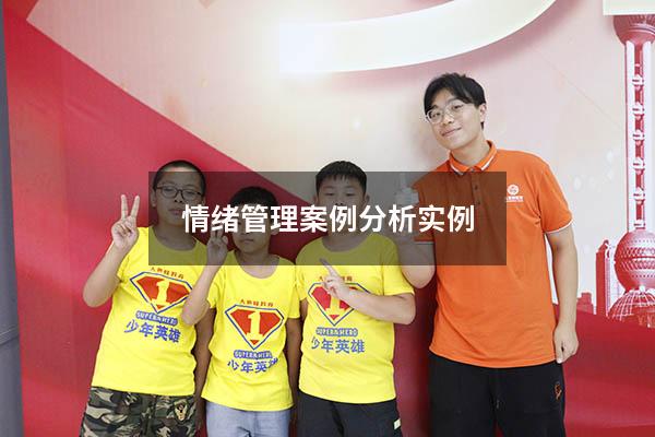 情绪管理案例分析实例