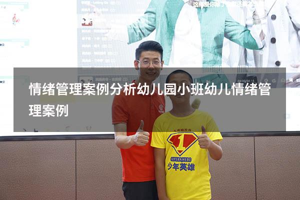 情绪管理案例分析幼儿园（小班幼儿情绪管理案例）
