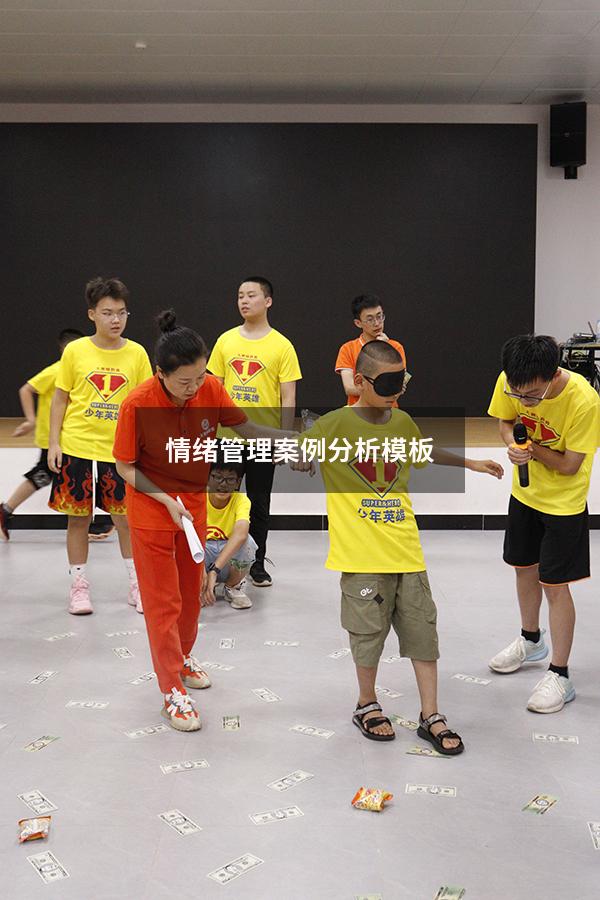 情绪管理案例分析模板144