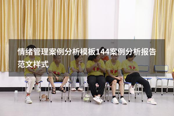 情绪管理案例分析模板144（案例分析报告范文样式）