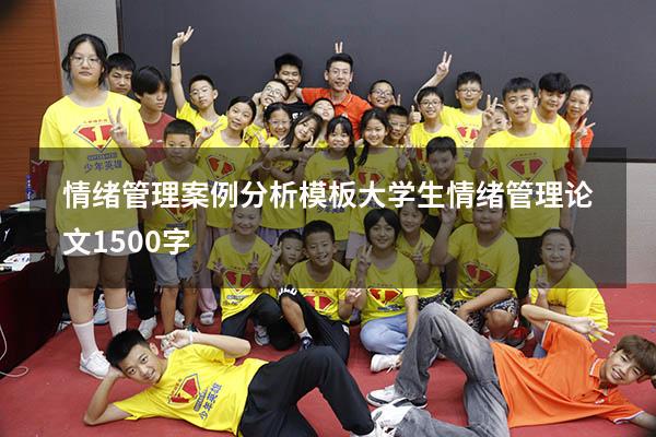 情绪管理案例分析模板（大学生情绪管理论文1500字）