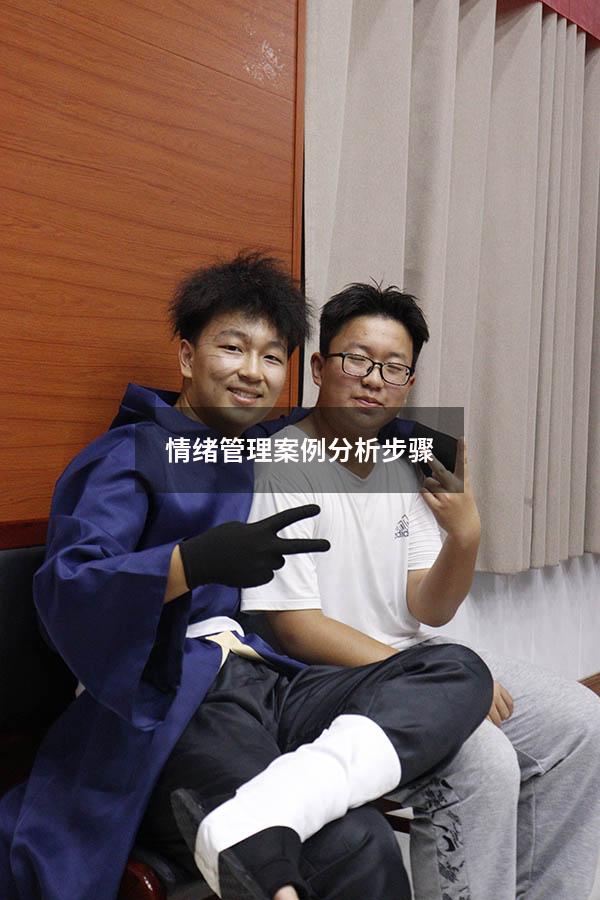 情绪管理案例分析步骤