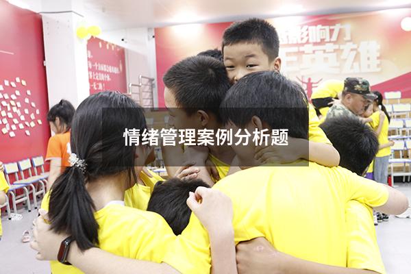 情绪管理案例分析题