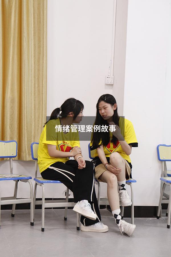 情绪管理案例故事